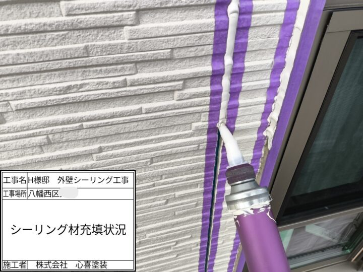 シーリング材充填