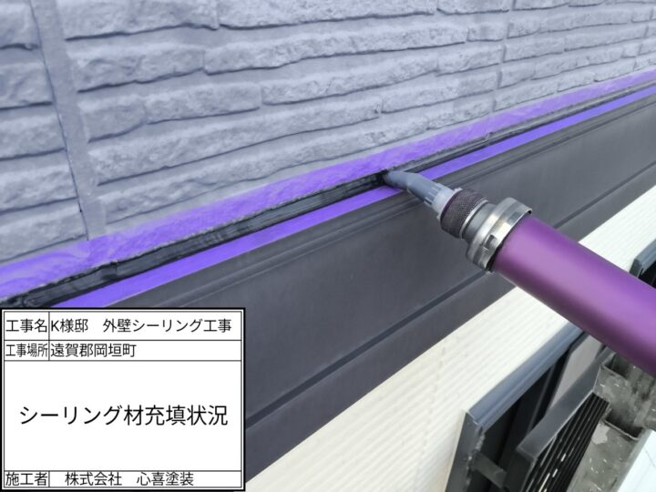 シーリング材充填