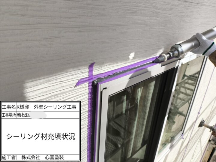 シーリング充填