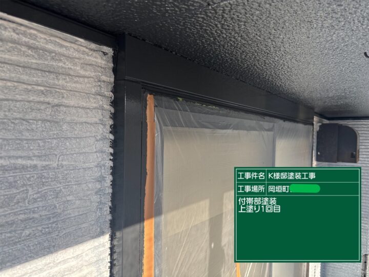 付帯部上塗り1回目