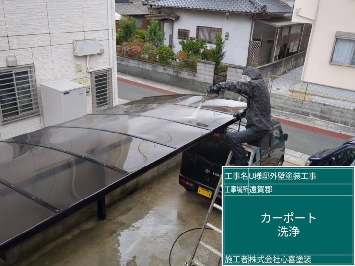 カーポート洗浄