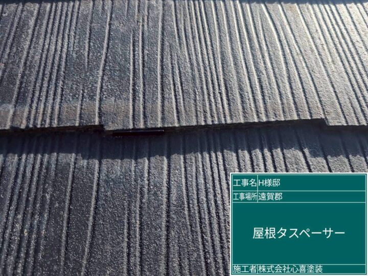 屋根タスペーサー