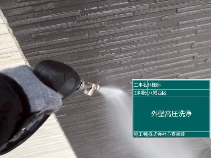 外壁高圧洗浄