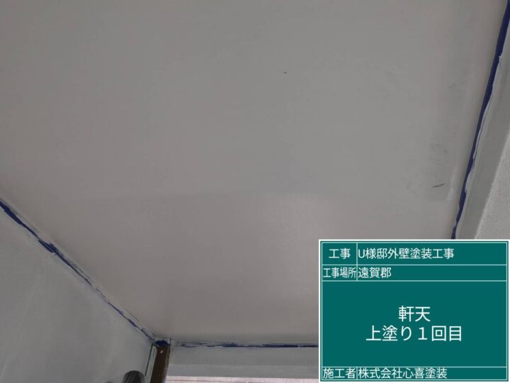 軒天上塗り１回目
