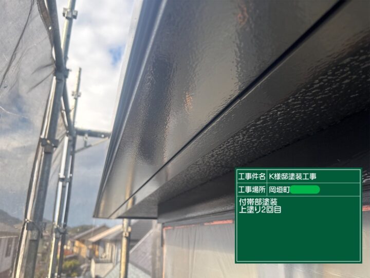 付帯部上塗り2回目