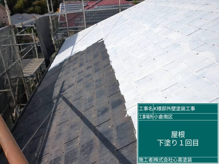屋根下塗り１回目 