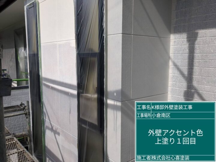 外壁アクセント上塗り１回目