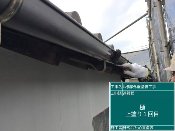 樋上塗り１回目