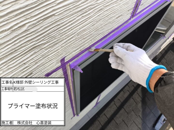 プライマー塗布