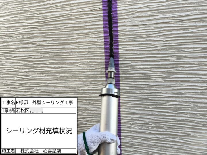 シーリング充填