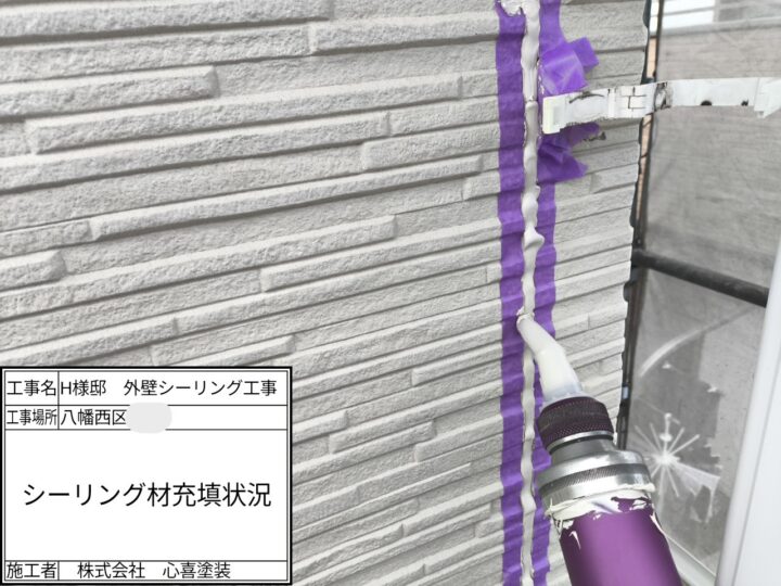 シーリング材充填