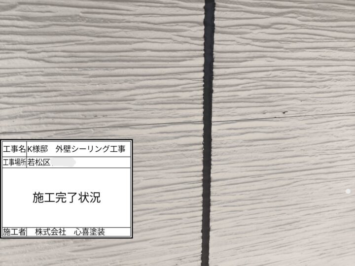 シーリング完了