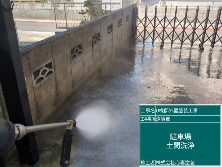 駐車場土間洗浄 