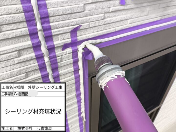 シーリング材充填