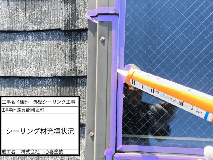 シーリング材充填