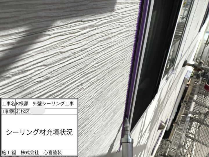 シーリング充填