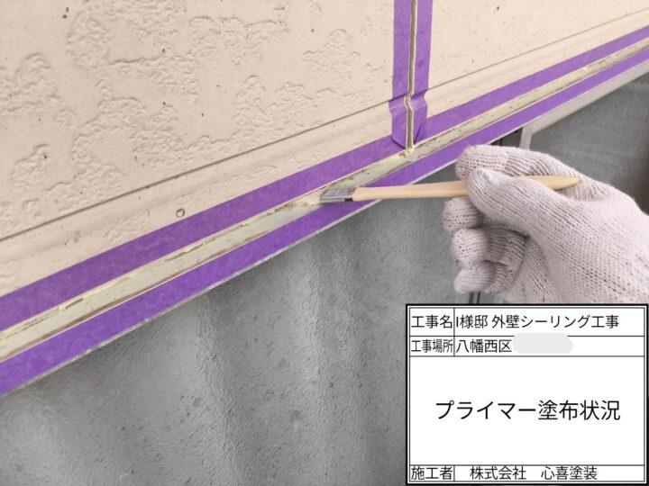 プライマー塗布