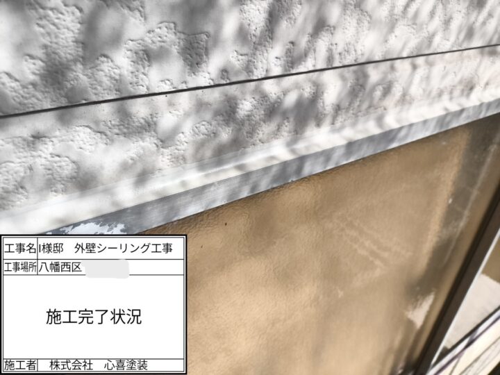 シーリング施工完了