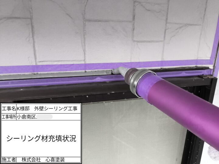 ｼｰﾘﾝｸﾞ材充填