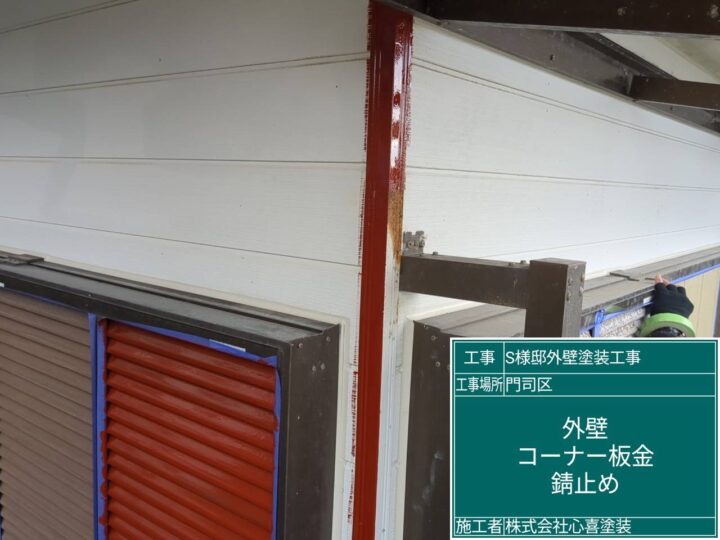 外壁ｺｰﾅｰ板金錆止め