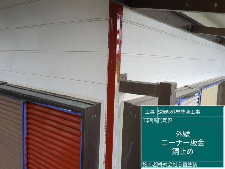 外壁ｺｰﾅｰ板金錆止め