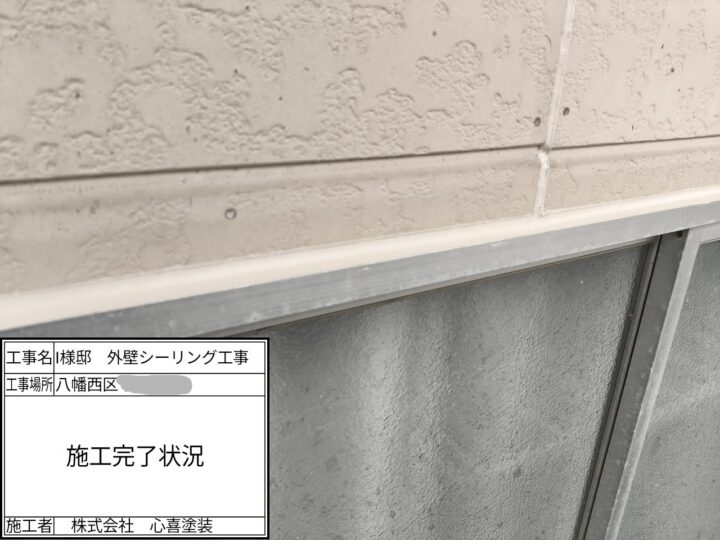 シーリング施工完了