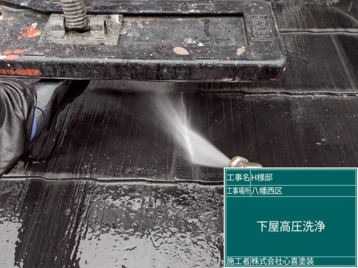 下屋高圧洗浄