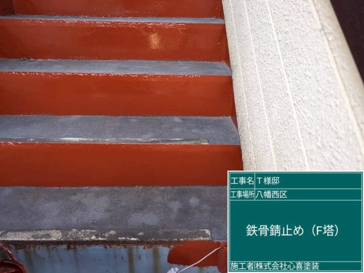 F棟 鉄骨錆止め