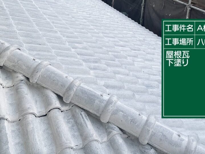 屋根下塗り
