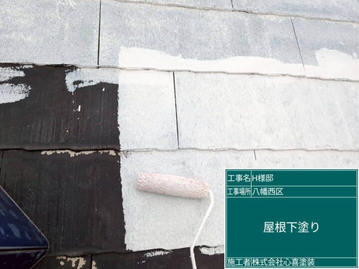 屋根下塗り