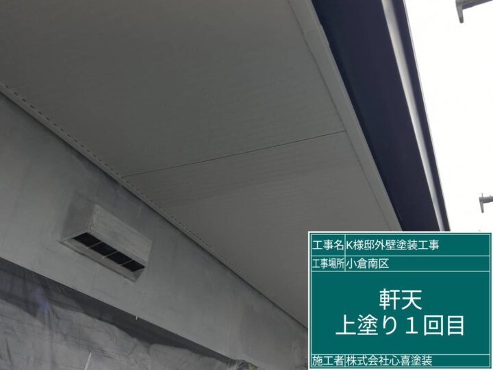 軒天上塗り1回目