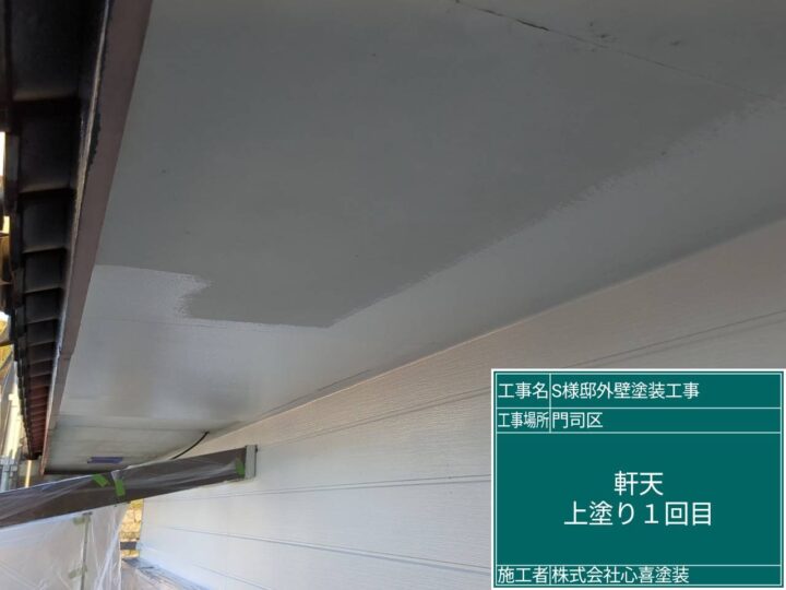 軒天上塗り1回目