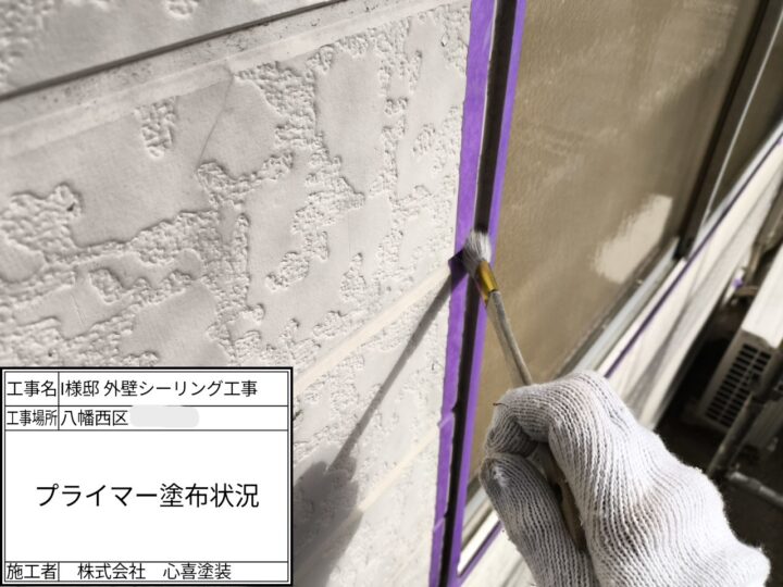 プライマー塗布