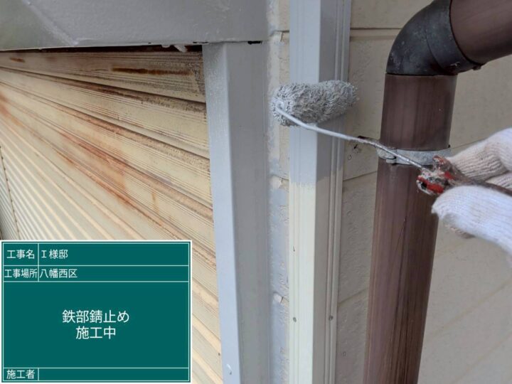 鉄部錆止め 