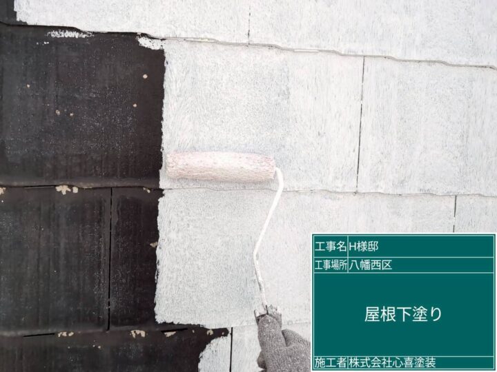 屋根下塗り