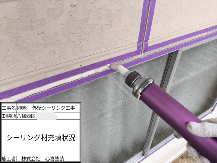 シーリング充填