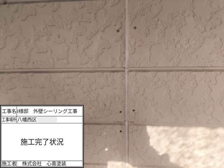シーリング施工完了