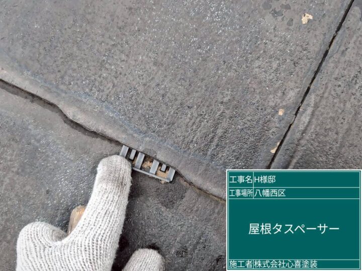 屋根タスペーサー