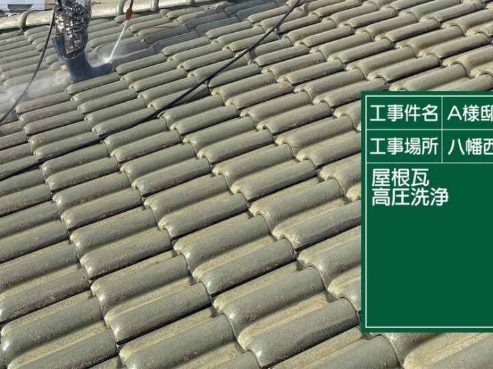 屋根高圧洗浄