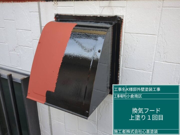 換気ﾌｰﾄﾞ上塗り1回目