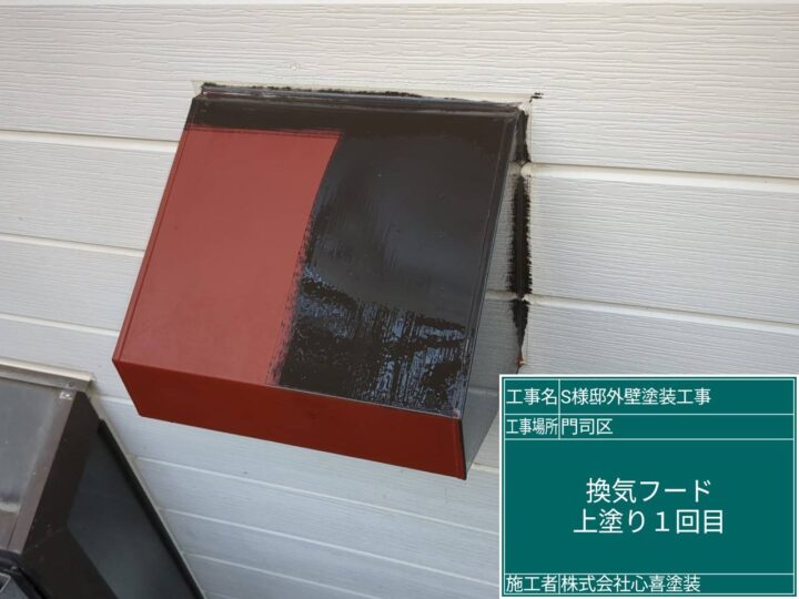 換気ﾌｰﾄﾞ上塗り1回目