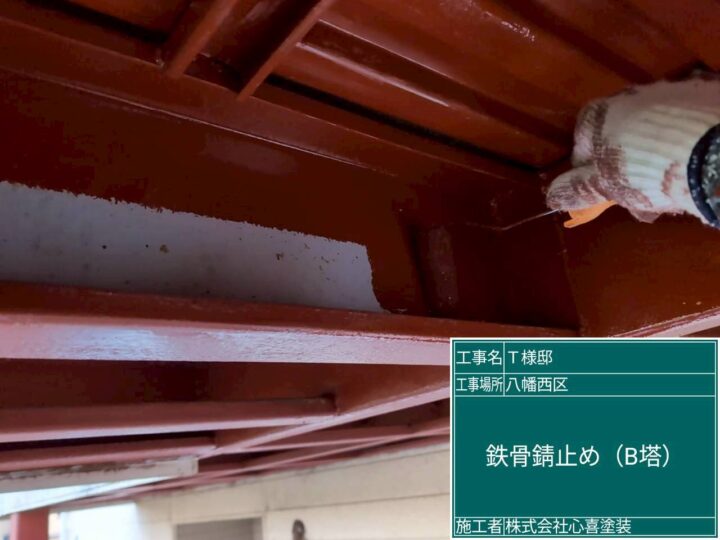 B棟 鉄骨錆止め