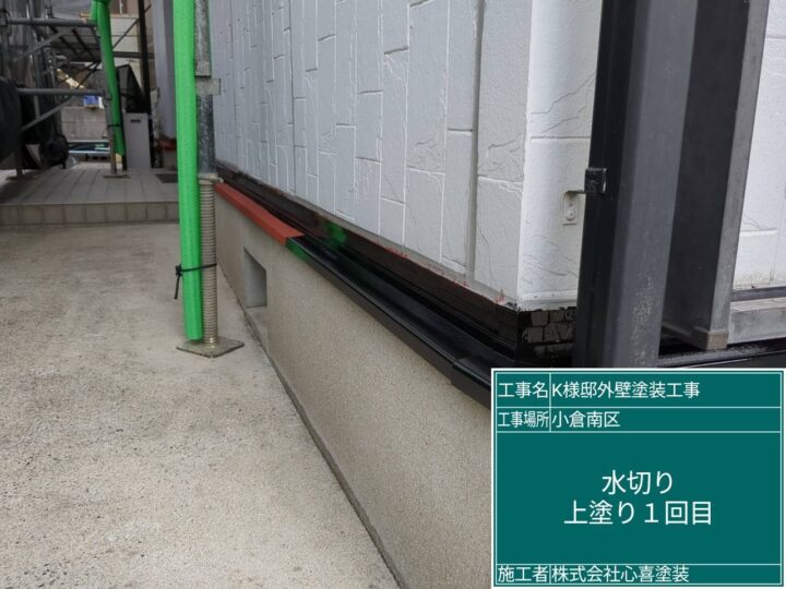 水切り上塗り1回目