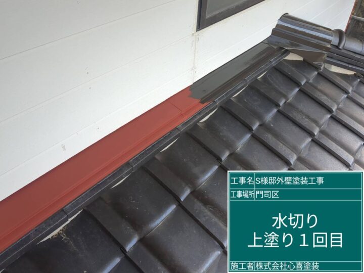 水切り上塗り1回目 