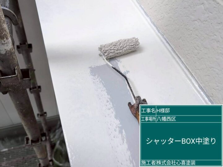 シャッターボックス中塗り