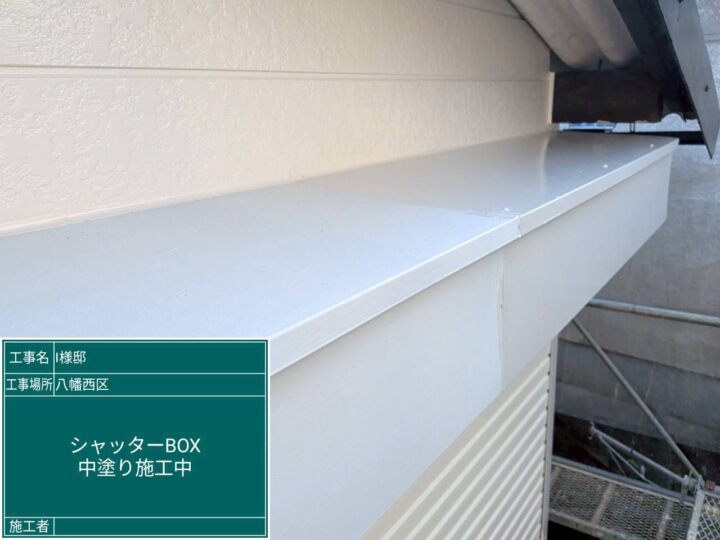 シャッターボックス中塗り