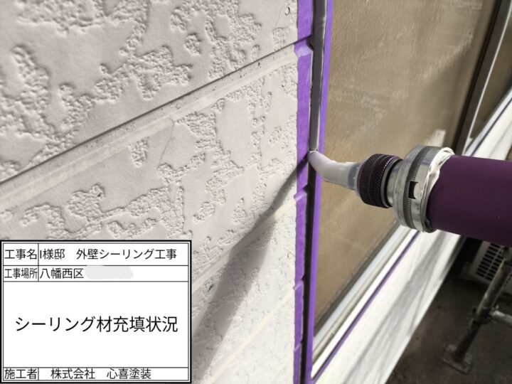 シーリング充填