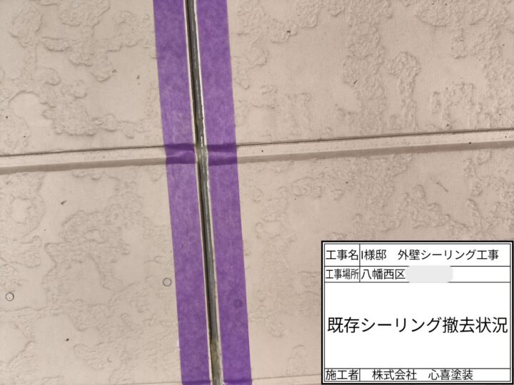 既存シーリング撤去