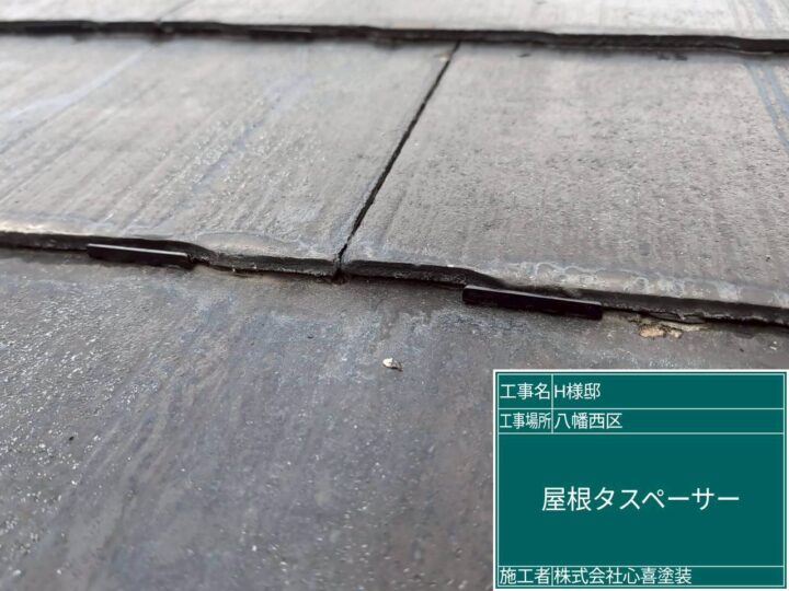 屋根タスペーサー