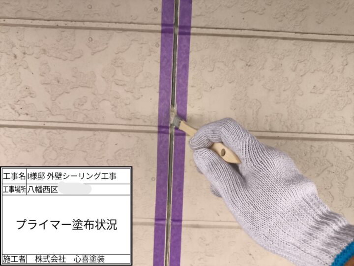 プライマー塗布